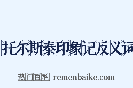 托尔斯泰印象记反义词是什么意思的图片